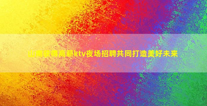 青海夜总会招聘