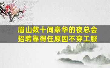 玉溪酒吧招聘